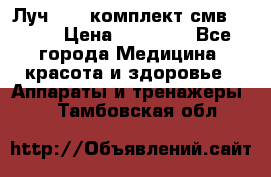 Луч-11   комплект смв-150-1 › Цена ­ 45 000 - Все города Медицина, красота и здоровье » Аппараты и тренажеры   . Тамбовская обл.